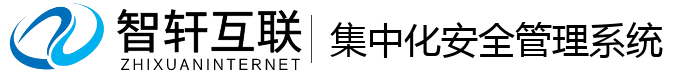 集中化安全管理系统
